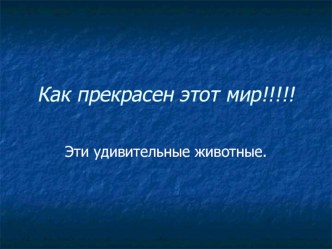 Эти удивительные животные презентация к уроку по окружающему миру (2 класс) по теме