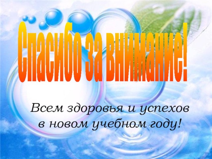 Спасибо за внимание!Всем здоровья и успехов в новом учебном году!