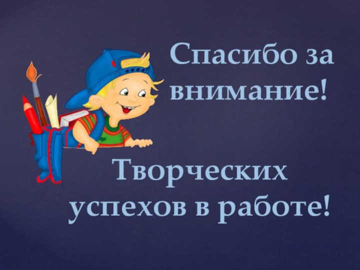 Спасибо за внимание!Творческих успехов в работе!