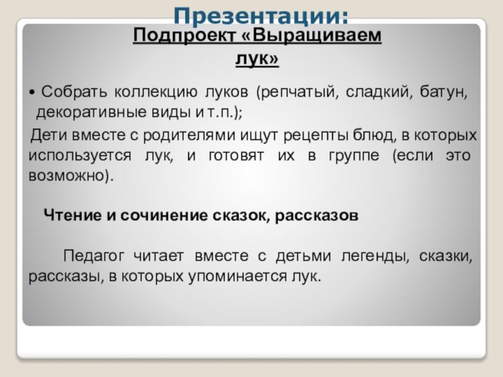 Подпроект «Выращиваем лук» Собрать коллекцию луков (репчатый, сладкий, батун, декоративные виды и