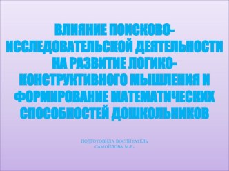 Влияние поисково-исследовательской деятельности на развитие логико-конструктивного мышления и формирование математических способностей дошкольников (презентация) презентация к занятию по математике (старшая группа)