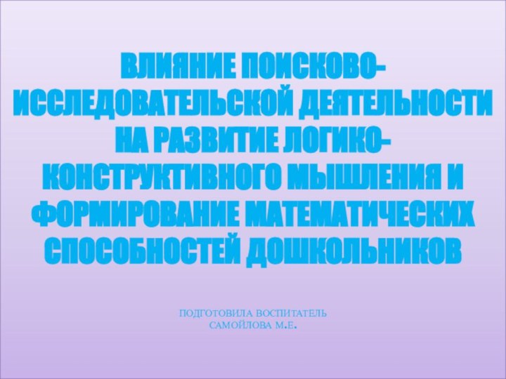 Влияние поисково-исследовательской деятельности на развитие логико-конструктивного мышления и формирование математических способностей дошкольников