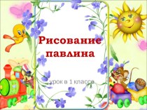 Рисование павлина презентация к уроку по изобразительному искусству (изо, 1 класс) по теме