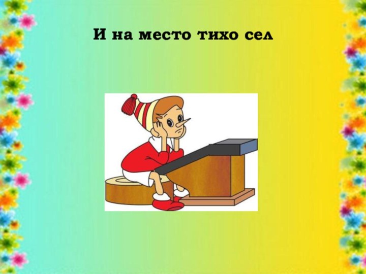 И на место тихо сел