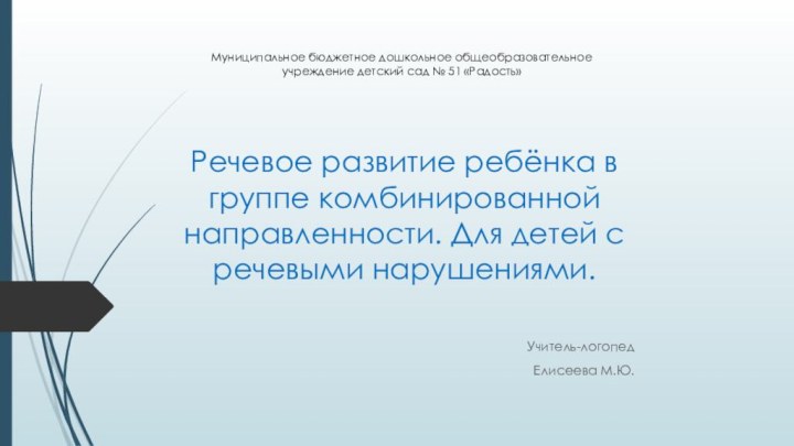 Муниципальное бюджетное дошкольное общеобразовательное учреждение детский сад № 51 «Радость»Речевое развитие ребёнка