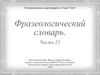 Дидактический материал к уроку Фразеологический словарь. Часть 22 презентация к уроку по русскому языку (1, 2, 3, 4 класс)