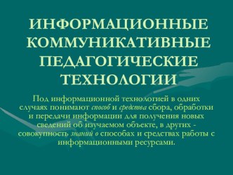 Презентация ИКТ в образовании презентация к уроку (1,2,3,4 класс) по теме