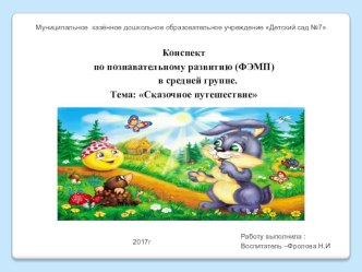 Конспект по познавательному развитию ФЭМП в средней группе Сказочные путешествия план-конспект занятия по математике (средняя группа)