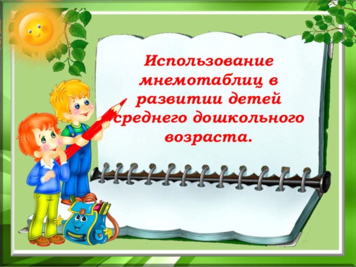 Использование мнемотаблиц в развитии детей среднего дошкольного возраста.