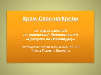 Презентация Храм Спас-на-Крови презентация урока для интерактивной доски (4 класс)