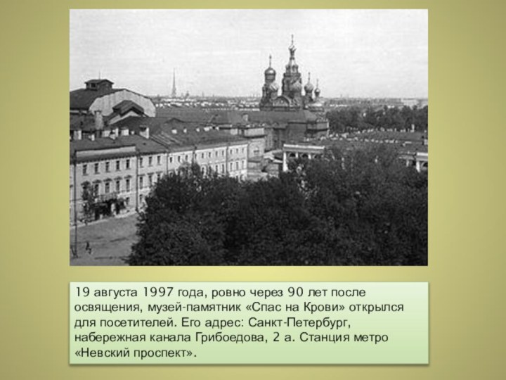 19 августа 1997 года, ровно через 90 лет после освящения, музей-памятник «Спас