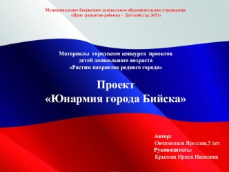 Проект Юнармия города Бийска проект (средняя группа) по теме