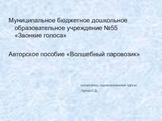 Презентация к игре по математике Волшебный паровозик презентация к уроку по математике (подготовительная группа)