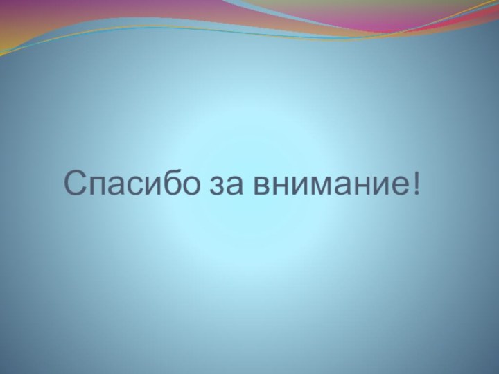 Спасибо за внимание!