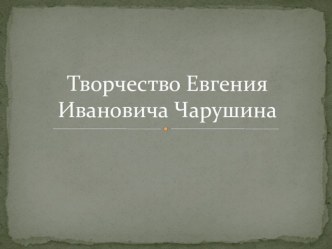 Конспект открытого занятия непосредственной образовательной деятельности по развитию речи (ОО Речевое развитие) в старшей группе детского сада. Пересказ рассказа Е. Чарушина Лисята план-конспект занятия по развитию речи (старшая группа)