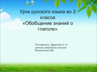 Урок русского языка во 2 классе по темеОбобщение знаний о глаголе план-конспект урока по русскому языку (2 класс)