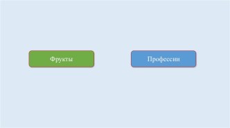 Интерактивная игра Угадай-ка презентация урока для интерактивной доски по окружающему миру (старшая группа)