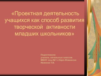 Проектная деятельность как способ развития творческой активности младших школьников статья по теме