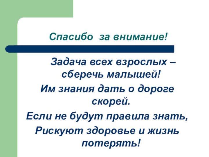 Спасибо за внимание!  Задача всех взрослых – сберечь малышей!Им знания дать