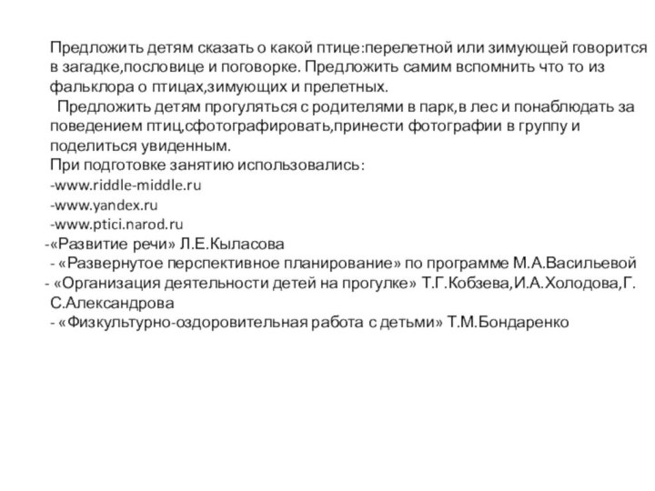 Предложить детям сказать о какой птице:перелетной или зимующей говорится в загадке,пословице и