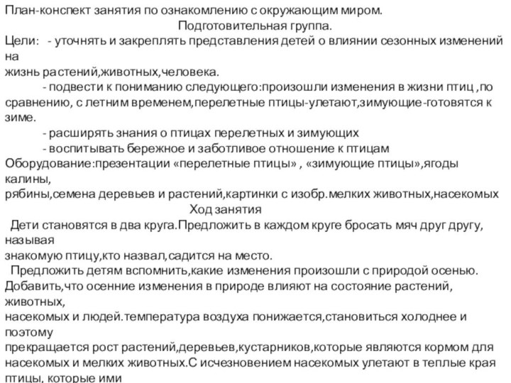 План-конспект занятия по ознакомлению с окружающим миром.Подготовительная группа.Цели:  - уточнять и