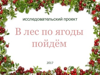 Проект В лес по ягоды пойдём 1 класс проект по окружающему миру (1 класс) ВведениеСоциологический опрос учащихся 1 д класса                                                                                                                 Приложение 1Приложе