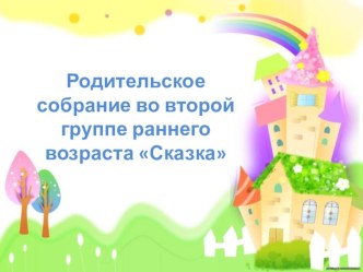 Презентация родительского собрания в первой младшей группе И вот мы на год стали старше презентация к уроку (младшая группа)
