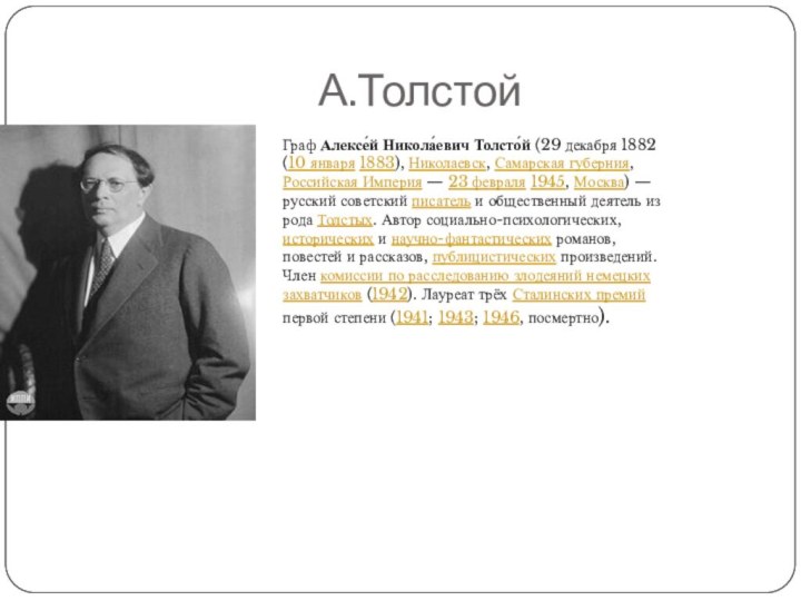 А.ТолстойГраф Алексе́й Никола́евич Толсто́й (29 декабря 1882 (10 января 1883), Николаевск, Самарская