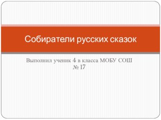 Собиратели русских сказок презентация к уроку (4 класс) по теме