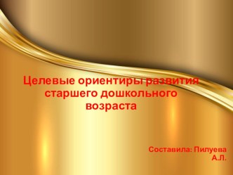 Целевые ориентиры развития старшего дошкольного возраста презентация к уроку (старшая группа)