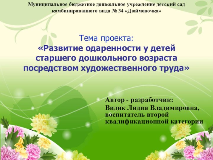 Тема проекта:  «Развитие одаренности у детей старшего дошкольного возраста посредством