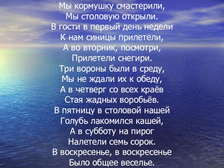 Мы кормушку смастерили,Мы столовую открыли.В гости в первый день неделиК нам синицы