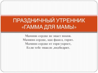 Праздничный утренник Гамма для мамы презентация по теме