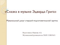 Прект музыкального досуга Сказка в музыке план-конспект занятия (подготовительная группа)