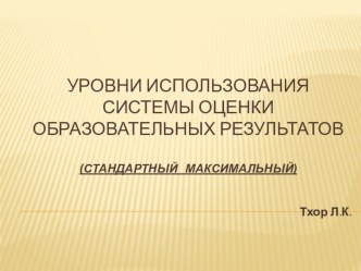 Презентация Уровни использования системы оценки образовательных результатов презентация к уроку