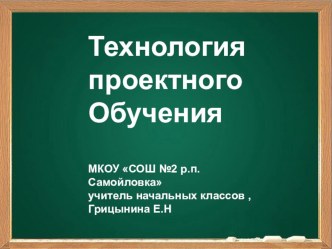 Мастер класс Проектная деятельность презентация к уроку по теме