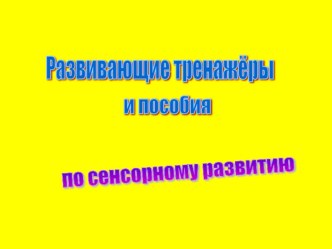 презентация сенсорное развитие презентация к занятию (средняя группа) по теме