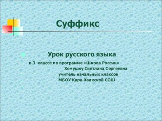 Презентация к открытому уроку по русскому языку по теме Суффикс