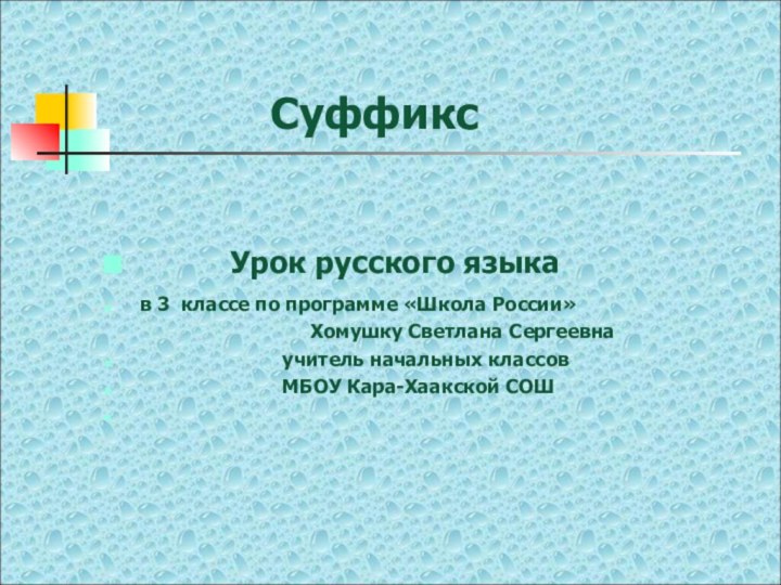 Суффикс   Урок русского