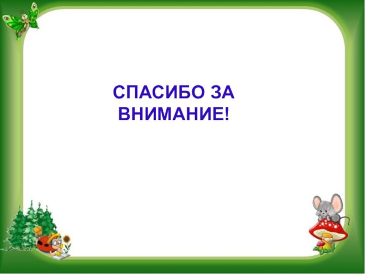 СПАСИБО ЗА ВНИМАНИЕ!СПАСИБО ЗА ВНИМАНИЕ!