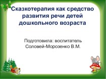 СКАЗКОТЕРАПИЯ презентация к уроку (средняя группа)