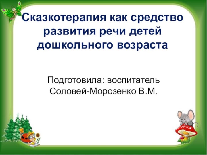 Сказкотерапия как средство развития речи детей дошкольного возрастаСказкотерапия как средство развития речи