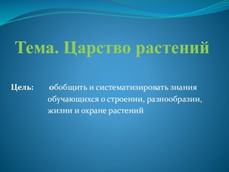 Презентация по окружающему миру Царство растений 3 класс УМК Планета Знаний презентация к уроку по окружающему миру (3 класс)