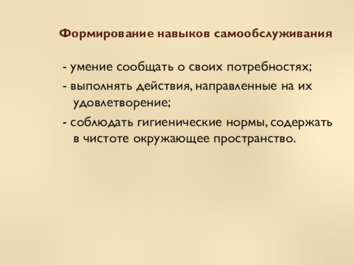 Формирование навыков самообслуживания - умение сообщать о своих потребностях; - выполнять действия,