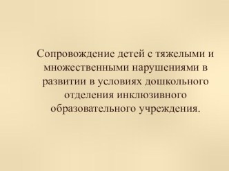 Сопровождение детей с тяжелыми и множественными нарушениями в развитии в условиях дошкольного отделения презентация по теме