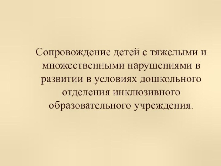 Сопровождение детей с тяжелыми и множественными нарушениями в развитии в условиях дошкольного