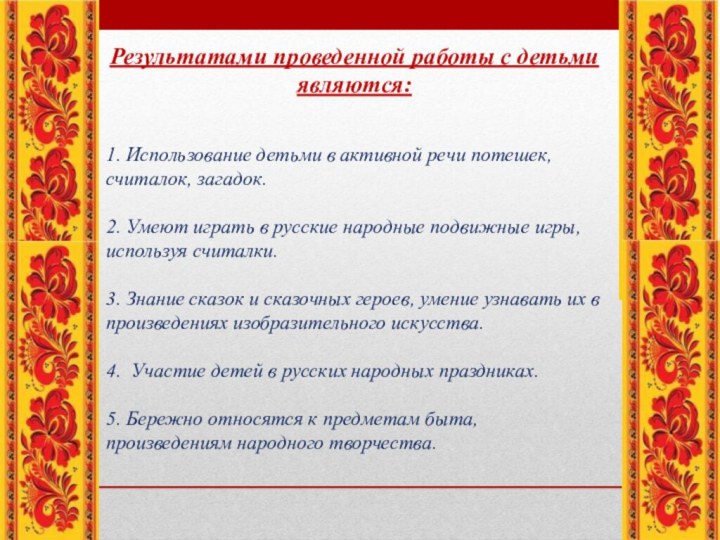 Результатами проведенной работы с детьми являются:1. Использование детьми в активной речи потешек,