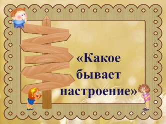 Презентация по окружающему миру Настроение презентация к уроку по окружающему миру