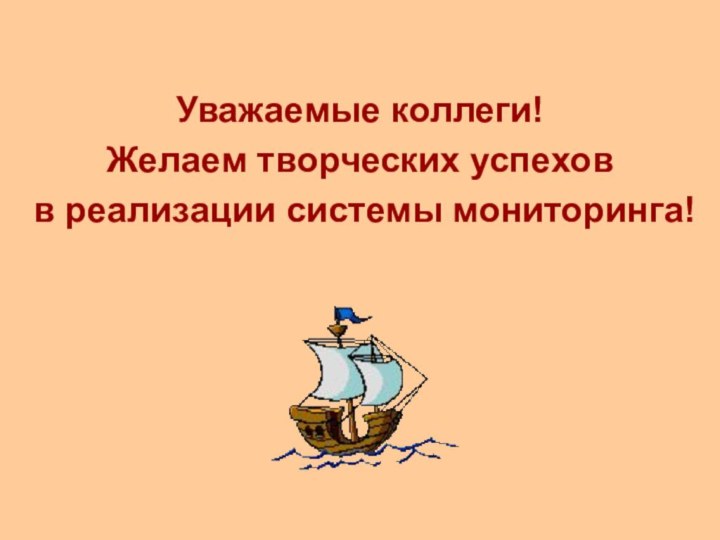 Уважаемые коллеги!Желаем творческих успехов в реализации системы мониторинга!