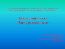 Творческий проект Такие разные часы. проект по окружающему миру (подготовительная группа) по теме